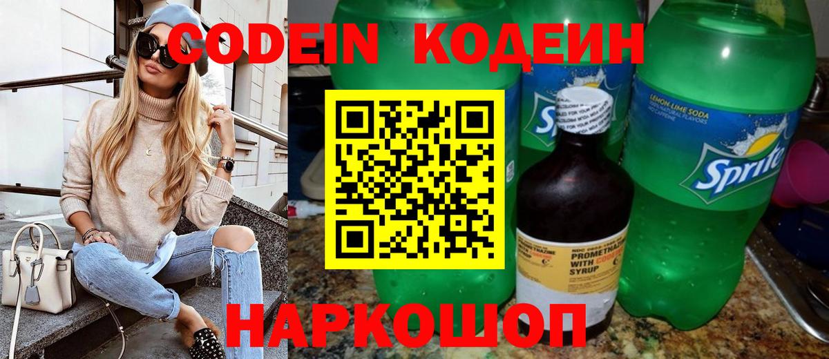 Кодеин Purple Drank Славянск-на-Кубани